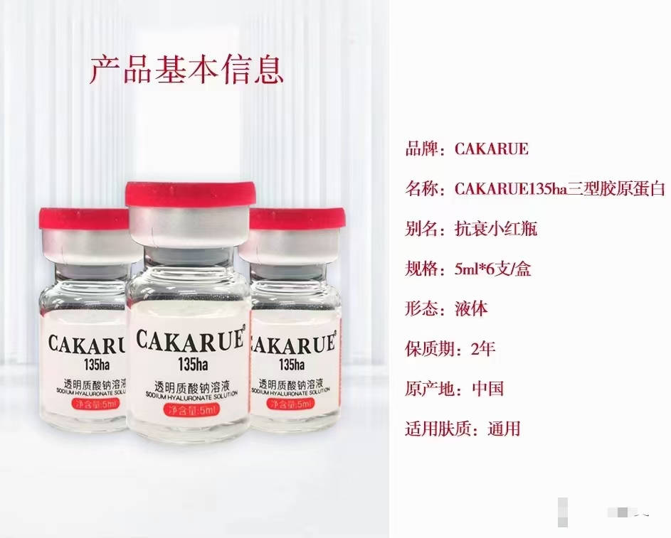 cakarue135ha三型胶原蛋白